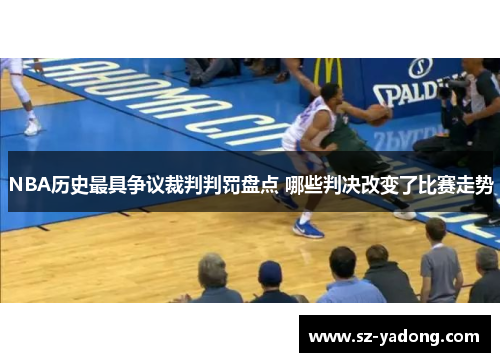 NBA历史最具争议裁判判罚盘点 哪些判决改变了比赛走势