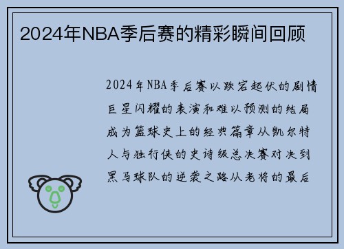 2024年NBA季后赛的精彩瞬间回顾