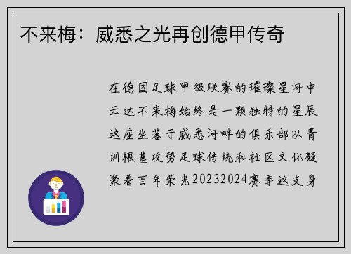 不来梅：威悉之光再创德甲传奇