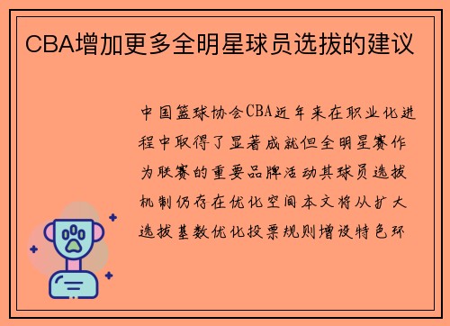 CBA增加更多全明星球员选拔的建议