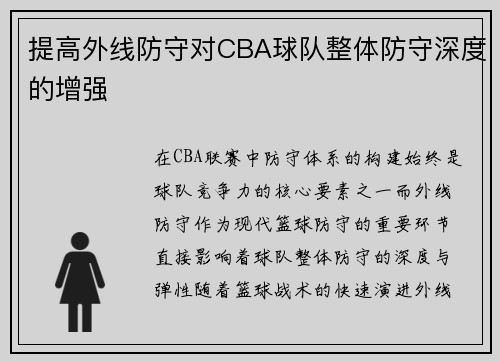 提高外线防守对CBA球队整体防守深度的增强