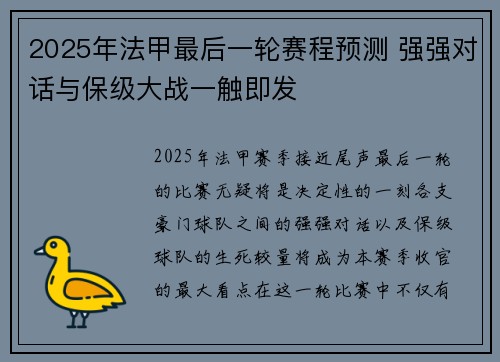 2025年法甲最后一轮赛程预测 强强对话与保级大战一触即发