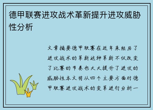德甲联赛进攻战术革新提升进攻威胁性分析