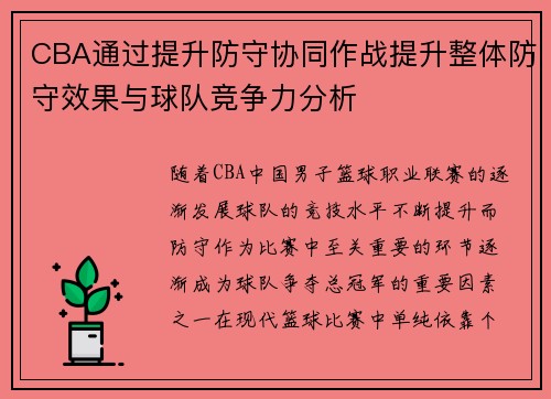 CBA通过提升防守协同作战提升整体防守效果与球队竞争力分析