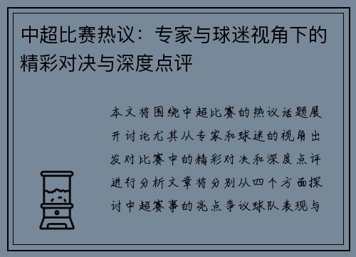 中超比赛热议：专家与球迷视角下的精彩对决与深度点评