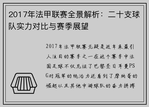 2017年法甲联赛全景解析：二十支球队实力对比与赛季展望