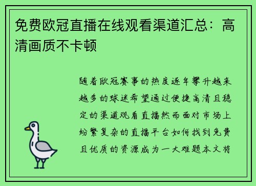 免费欧冠直播在线观看渠道汇总：高清画质不卡顿