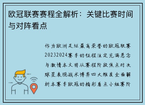 欧冠联赛赛程全解析：关键比赛时间与对阵看点