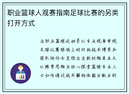 职业篮球人观赛指南足球比赛的另类打开方式