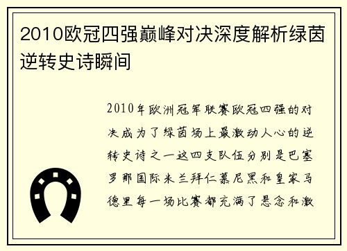 2010欧冠四强巅峰对决深度解析绿茵逆转史诗瞬间