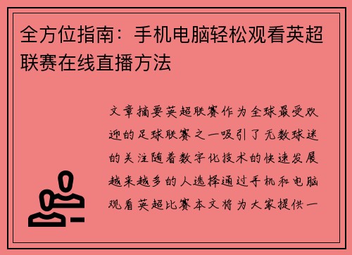 全方位指南：手机电脑轻松观看英超联赛在线直播方法