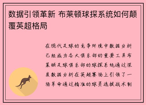 数据引领革新 布莱顿球探系统如何颠覆英超格局