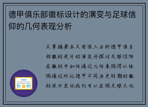 德甲俱乐部徽标设计的演变与足球信仰的几何表现分析