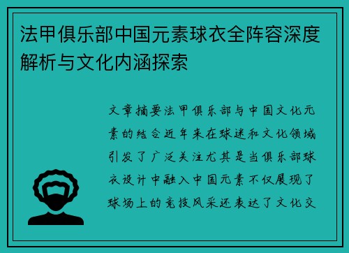 法甲俱乐部中国元素球衣全阵容深度解析与文化内涵探索