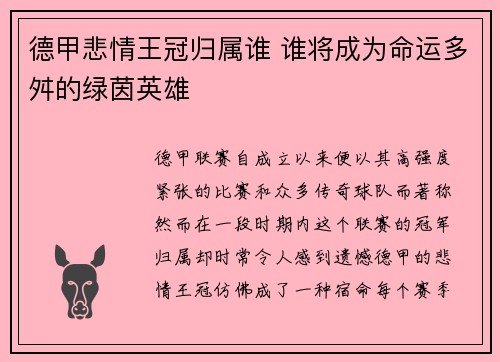 德甲悲情王冠归属谁 谁将成为命运多舛的绿茵英雄