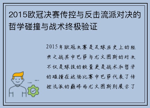 2015欧冠决赛传控与反击流派对决的哲学碰撞与战术终极验证