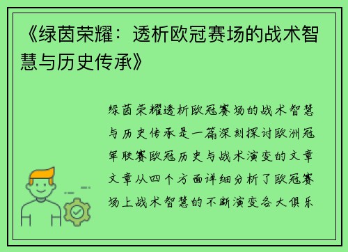 《绿茵荣耀：透析欧冠赛场的战术智慧与历史传承》