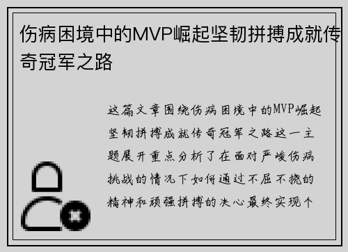 伤病困境中的MVP崛起坚韧拼搏成就传奇冠军之路