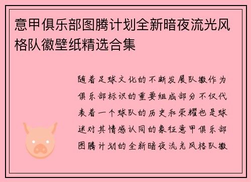 意甲俱乐部图腾计划全新暗夜流光风格队徽壁纸精选合集