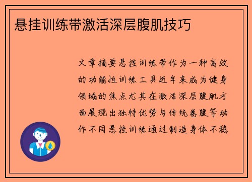 悬挂训练带激活深层腹肌技巧