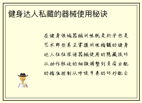 健身达人私藏的器械使用秘诀