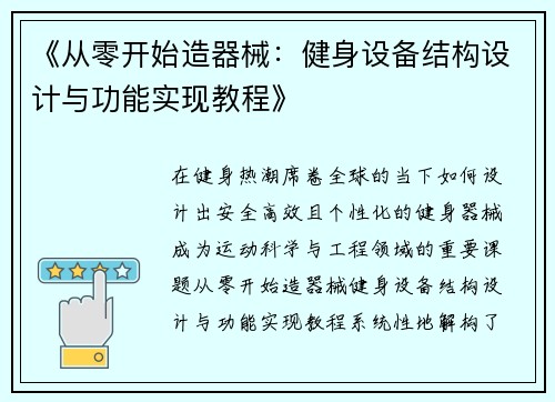 《从零开始造器械：健身设备结构设计与功能实现教程》