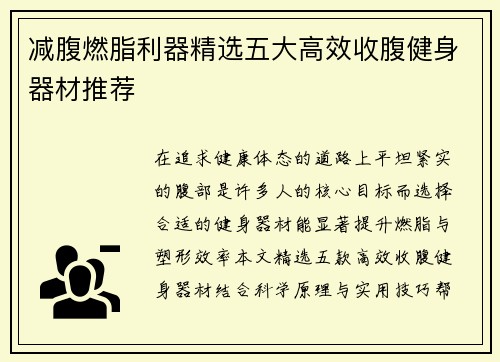 减腹燃脂利器精选五大高效收腹健身器材推荐