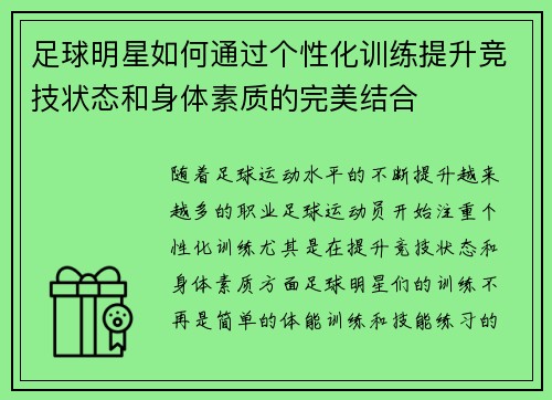 足球明星如何通过个性化训练提升竞技状态和身体素质的完美结合