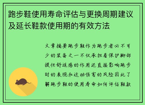 跑步鞋使用寿命评估与更换周期建议及延长鞋款使用期的有效方法