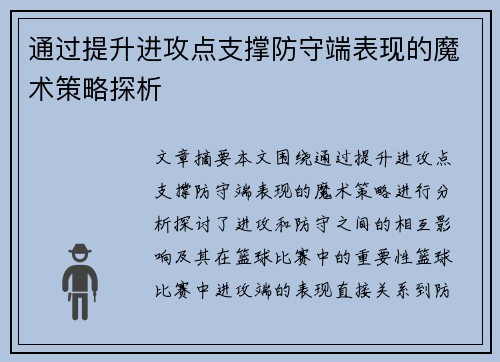 通过提升进攻点支撑防守端表现的魔术策略探析
