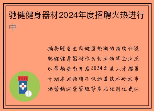 驰健健身器材2024年度招聘火热进行中