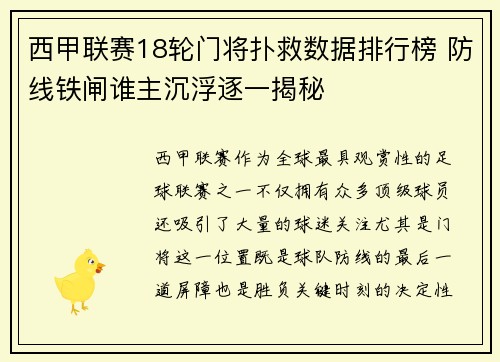 西甲联赛18轮门将扑救数据排行榜 防线铁闸谁主沉浮逐一揭秘