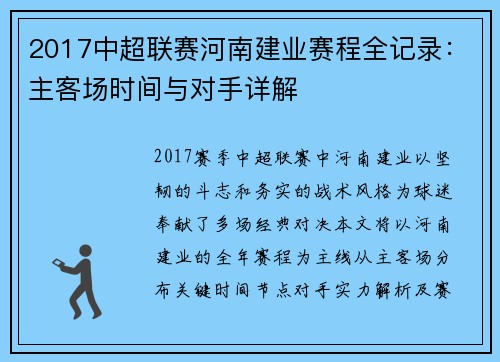 2017中超联赛河南建业赛程全记录：主客场时间与对手详解