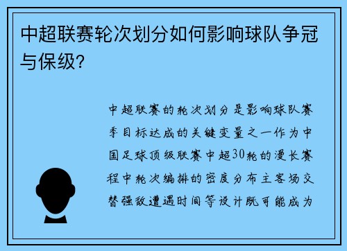 中超联赛轮次划分如何影响球队争冠与保级？