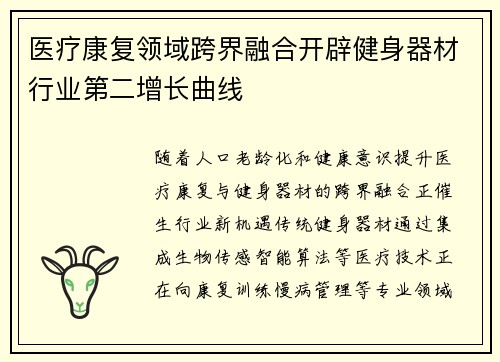 医疗康复领域跨界融合开辟健身器材行业第二增长曲线