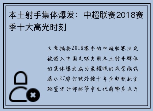 本土射手集体爆发：中超联赛2018赛季十大高光时刻
