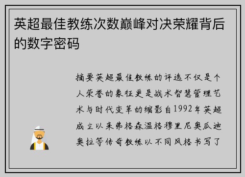 英超最佳教练次数巅峰对决荣耀背后的数字密码