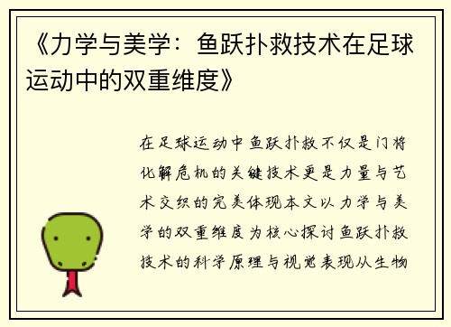 《力学与美学：鱼跃扑救技术在足球运动中的双重维度》