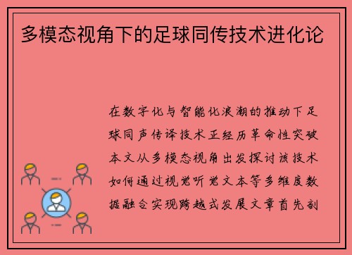 多模态视角下的足球同传技术进化论