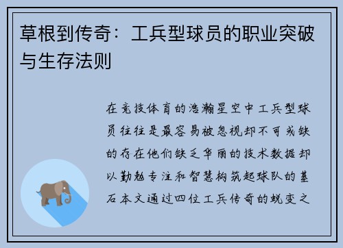 草根到传奇：工兵型球员的职业突破与生存法则