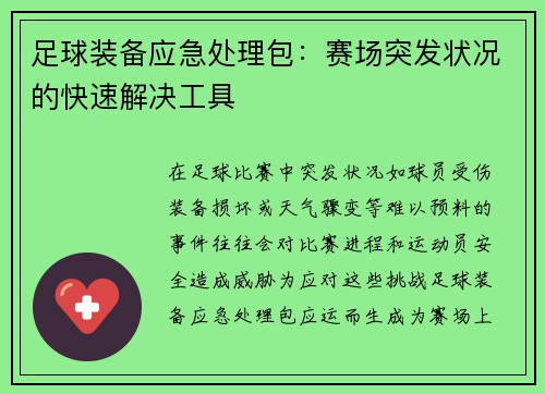 足球装备应急处理包：赛场突发状况的快速解决工具