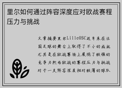 里尔如何通过阵容深度应对欧战赛程压力与挑战