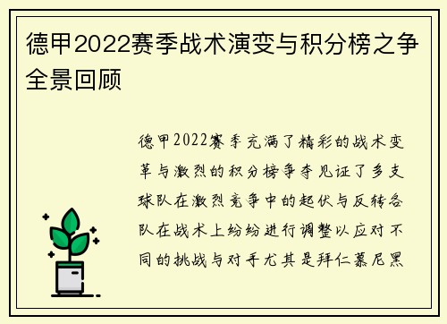 德甲2022赛季战术演变与积分榜之争全景回顾