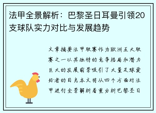 法甲全景解析：巴黎圣日耳曼引领20支球队实力对比与发展趋势