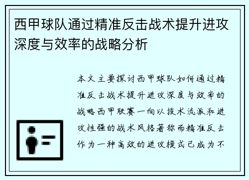 西甲球队通过精准反击战术提升进攻深度与效率的战略分析