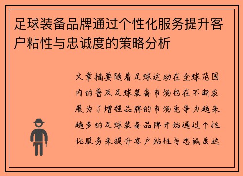 足球装备品牌通过个性化服务提升客户粘性与忠诚度的策略分析