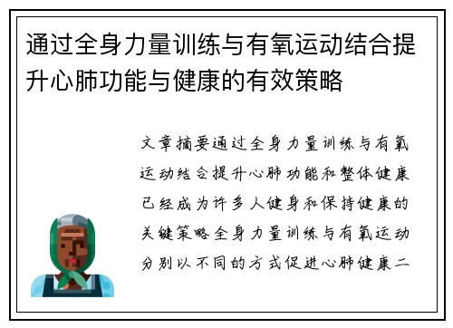 通过全身力量训练与有氧运动结合提升心肺功能与健康的有效策略