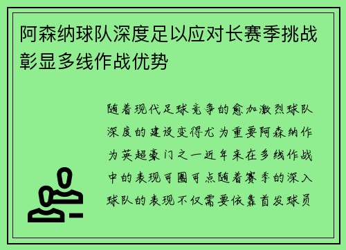 阿森纳球队深度足以应对长赛季挑战彰显多线作战优势