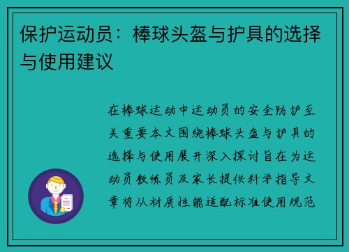 保护运动员：棒球头盔与护具的选择与使用建议