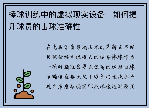 棒球训练中的虚拟现实设备：如何提升球员的击球准确性